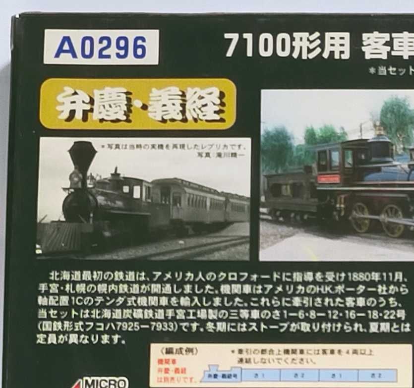 鉄道開業150周年 マイクロエース A0296 弁慶号7100形用客車2両セット 