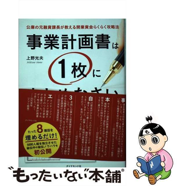 中古】 事業計画書は1枚にまとめなさい 公庫の元融資課長が教える開業資金らくらく攻略法 / 上野 光夫 / ダイヤモンド社 - メルカリ