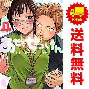 コミック】あせとせっけん（全11巻） | 山田金鉄 |本 | 通販