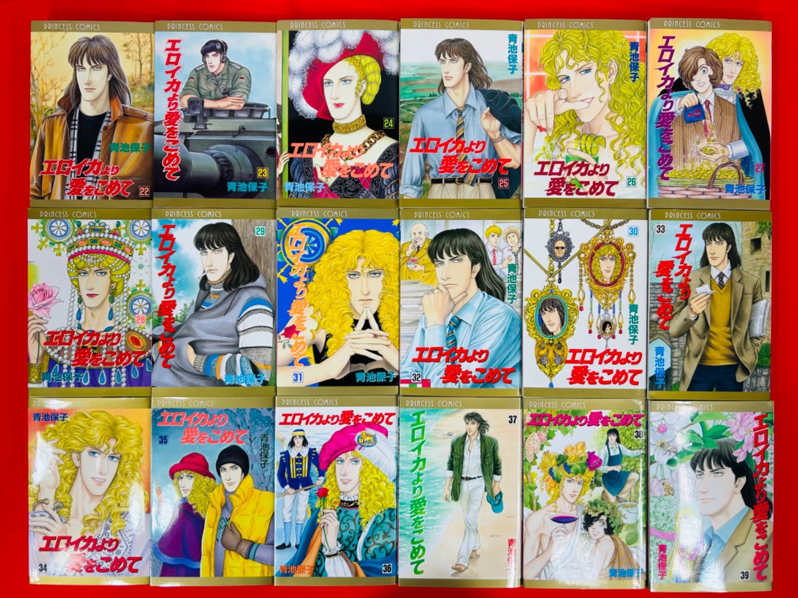 全巻セット】エロイカより愛をこめて1-39 青池保子 【公式通販】