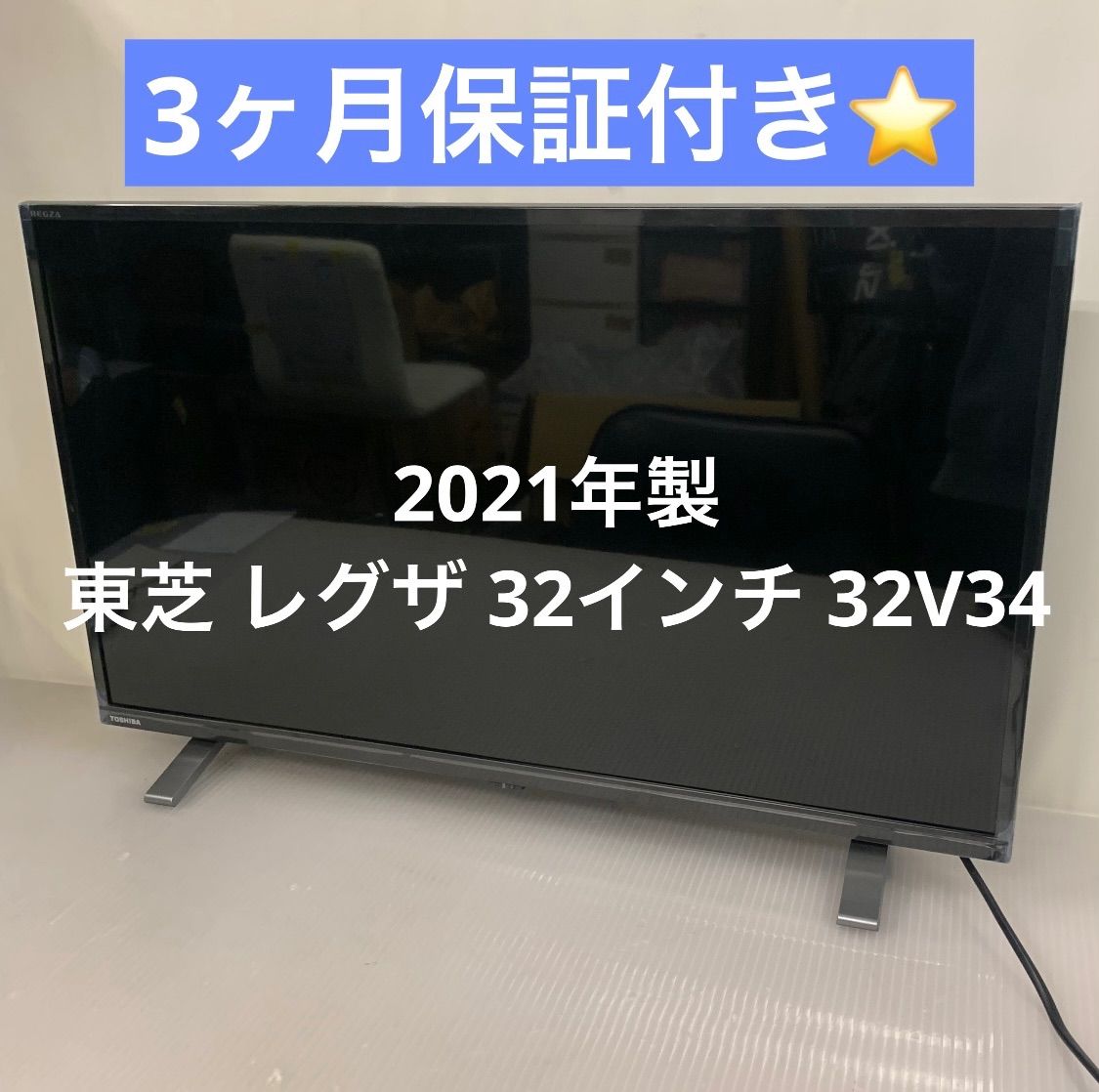 10h45 21年製 東芝 レグザ 32インチ 液晶テレビ 32V34 3ヶ月保証付き