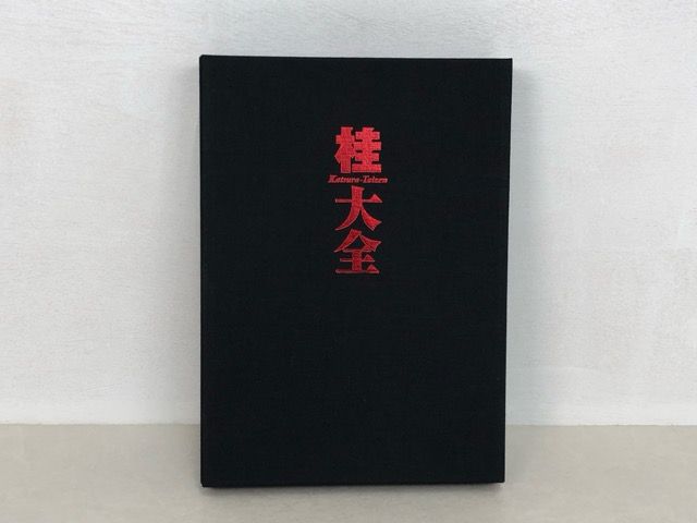 桂大全 桂正和 画業30周年記念本 図録 特録 事録 ポスター付き【P1621-008】016
