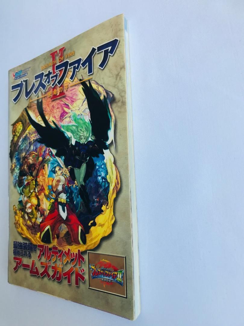 ブレスオブファイアII 使命の子 アルティメットアームズガイド　アドバンス版 ブレスオブファイア2-使命の子 ゲームボーイアドバンス版