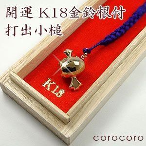 新品未使用品 K18 金鈴ストラップ 根付★本物税込み 未使用品 K18 金鈴ストラップ 根付☆本物税込み