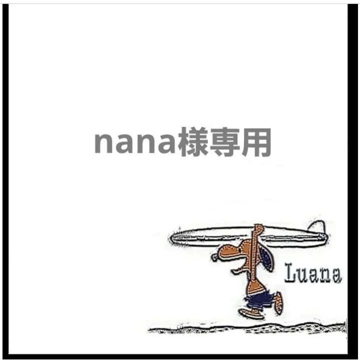 ショッピング人気商品 nana☺︎様☆専用 | paradorelquijote.com