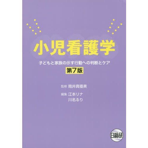 小児看護学-子どもと家族の示す行動への判断とケア 江本リナ; 川名るり 小児看護学-子どもと家族の示す行動への判断とケア 江本リナ; 川名るり