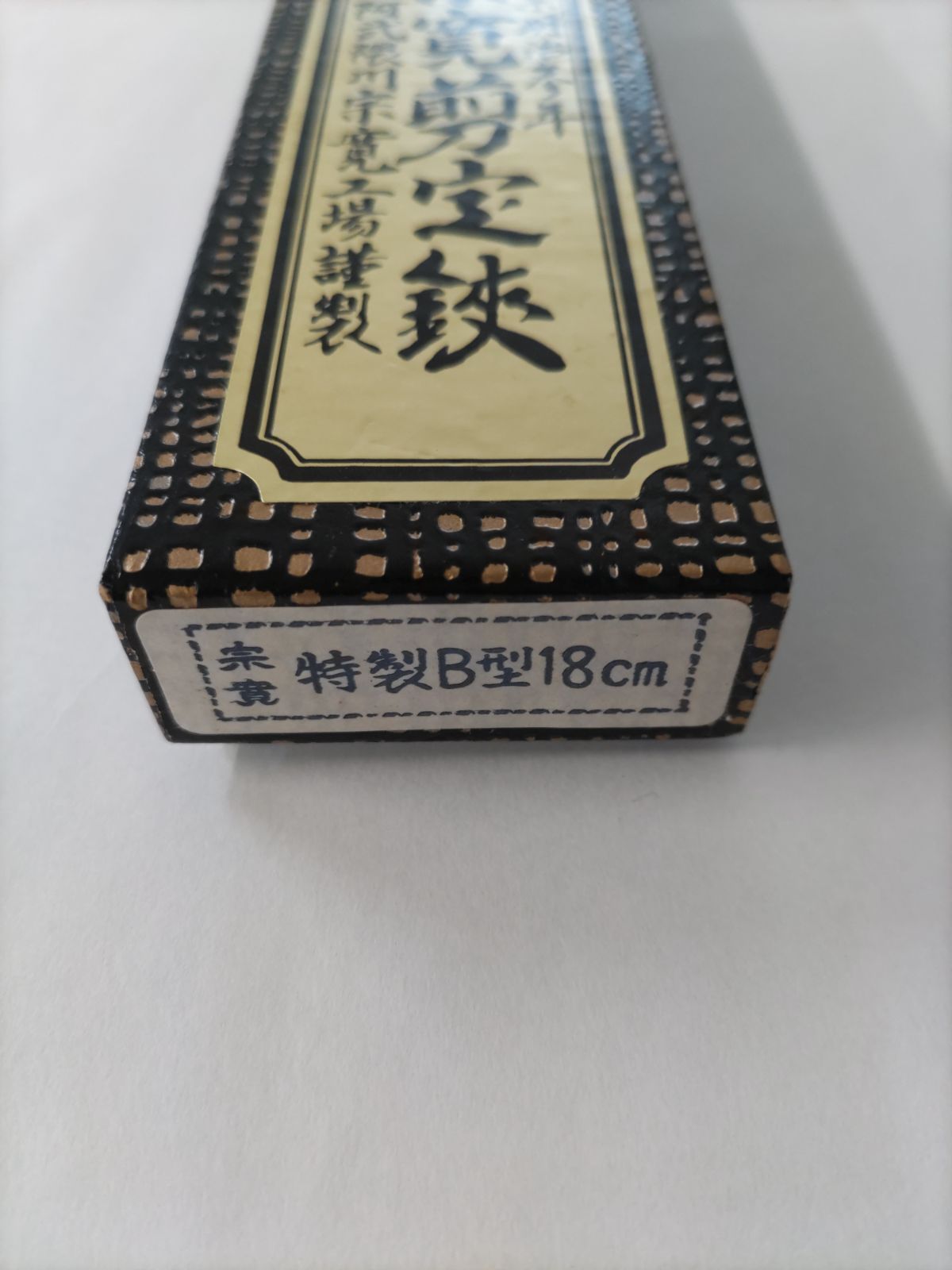 阿武隈川宗寛 宗寛剪定鋏 特製B型 18cm 皮止 - メルカリ