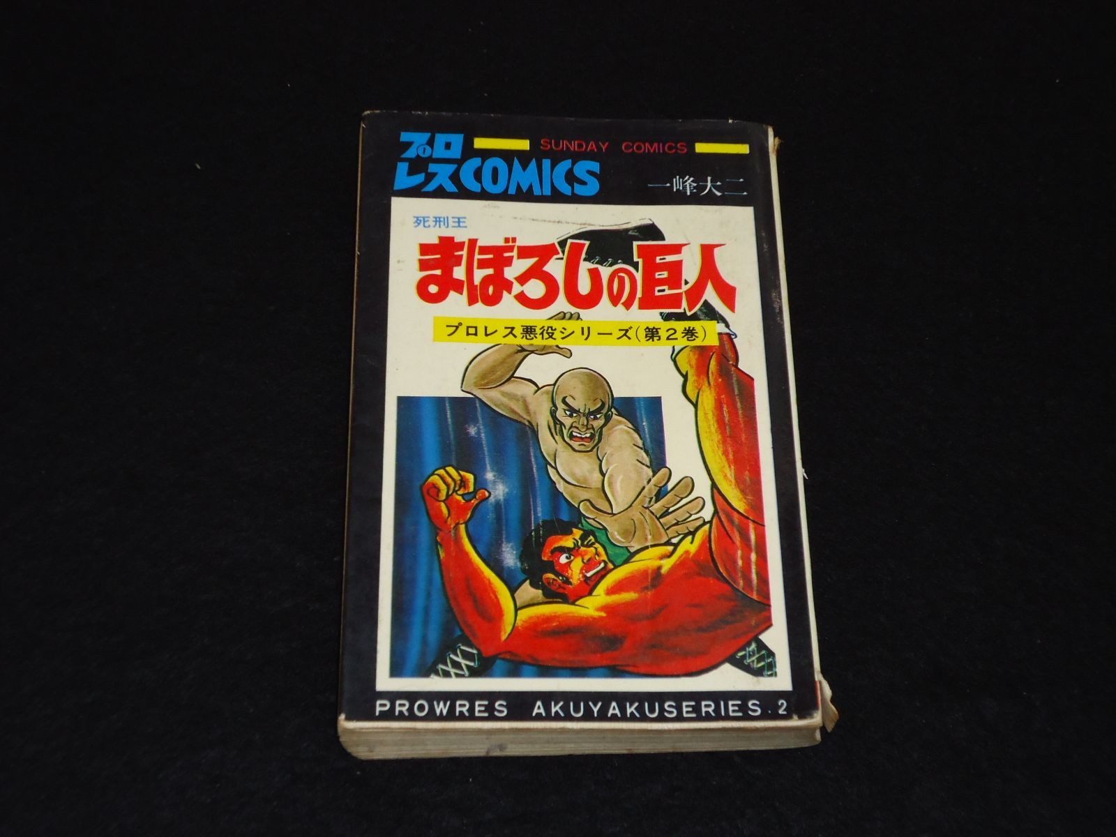 ☆全5巻セット☆ プロレス悪役シリーズ – 闘道館