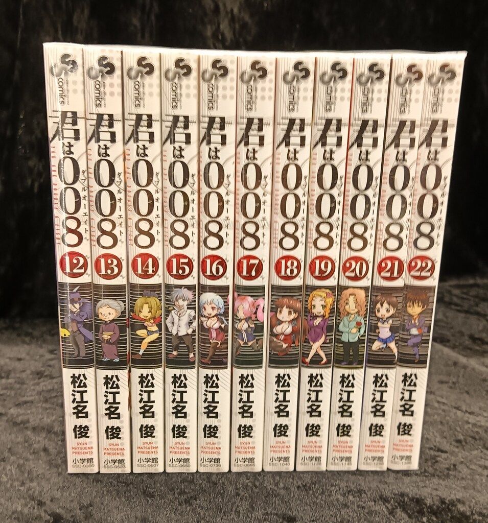 君は008(ダブルオーエイト) 1〜33巻 全巻セット　初版　帯・特典付き 君は008 ダブルオーエイト 全33巻 松江名俊 サンデーコミックス 小学館