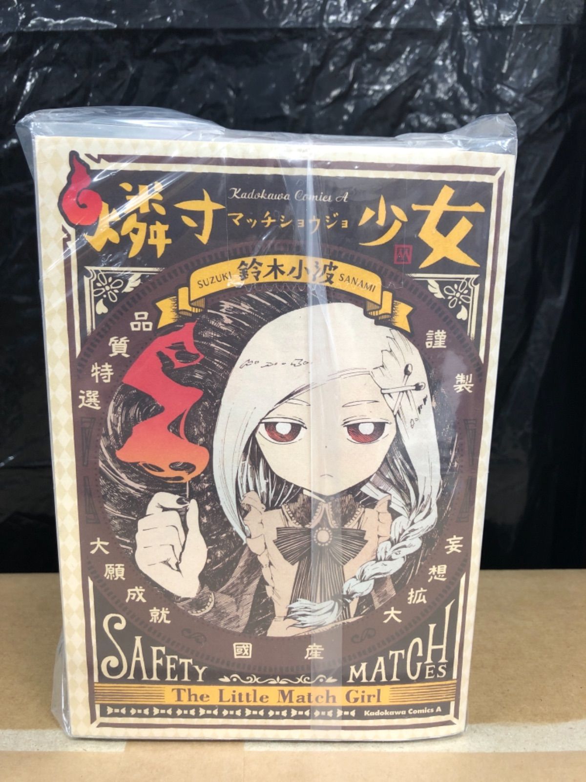 A 燐寸少女 マッチショウジョ 1〜6巻 全巻 セット - ラッキープライム