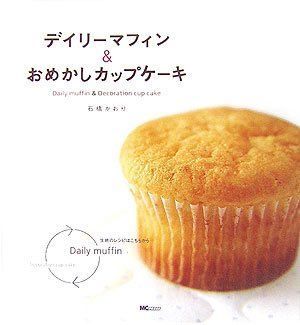 【中古】デイリーマフィンu0026おめかしカップケーキ