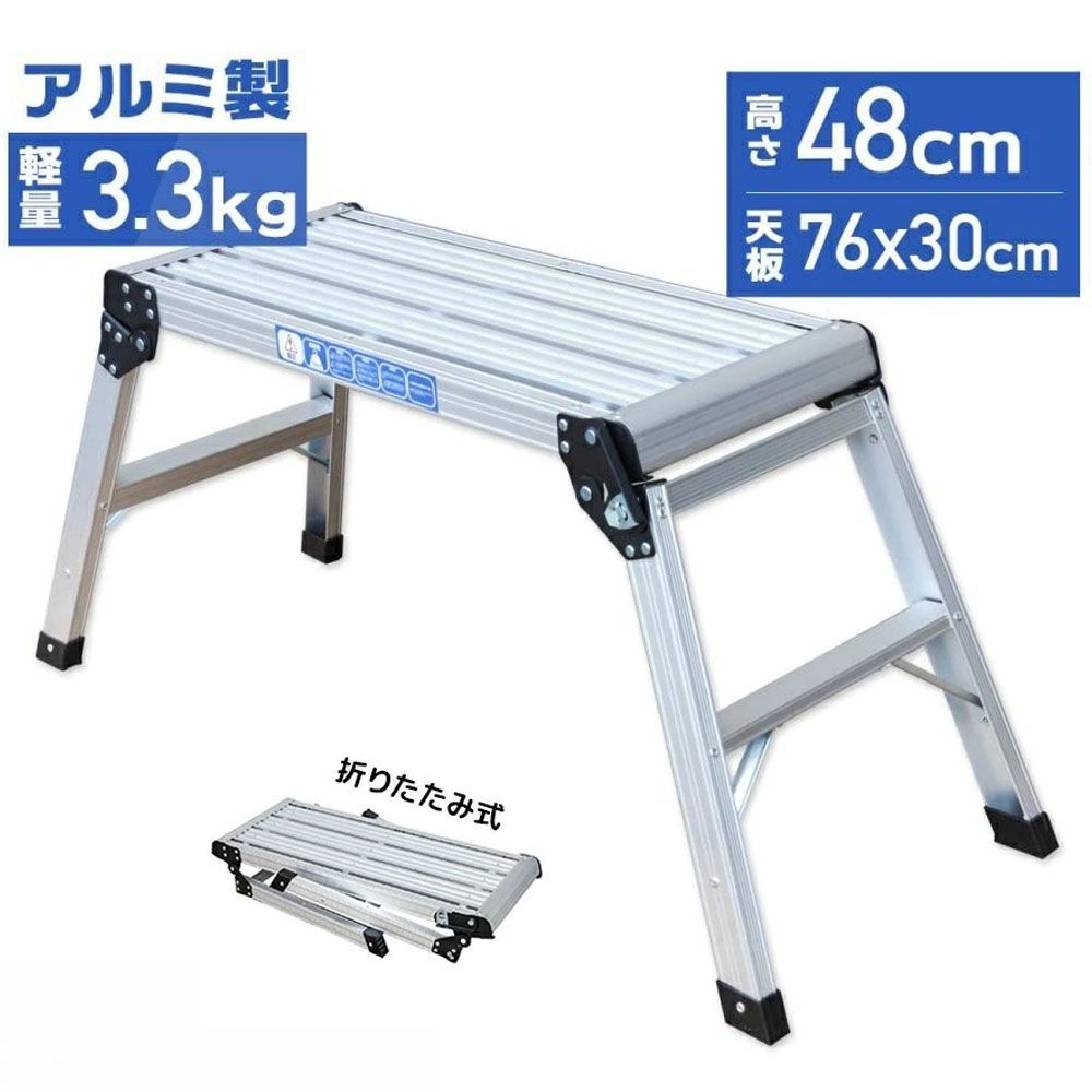 折りたたみ式 踏み台 アルミ製 耐荷重150kg 天板高さ48cm 足場 作業台 洗車台 アルミ脚立 ホームステップ はしご ハシゴ 梯子 アルミ 作業台 洗車 折り畳み 踏み台 折りたたみ コンパクト 軽量 踏台 760mm