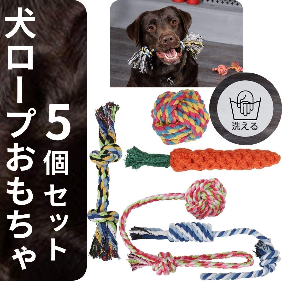 犬ロープおもちゃ 犬おもちゃ 犬用玩具 噛むおもちゃ ペット用 コットン ストレス解消 丈夫 耐久性 清潔 歯磨き 小 中型犬に適用 (5 スーツ)