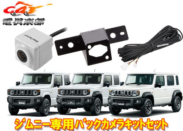 ALPINE KUX-G001 HCE-C1000D セット 新品未使用 アルパイン専用バックカメラHCE-C1000D-W(白)+ジムニー/シエラ