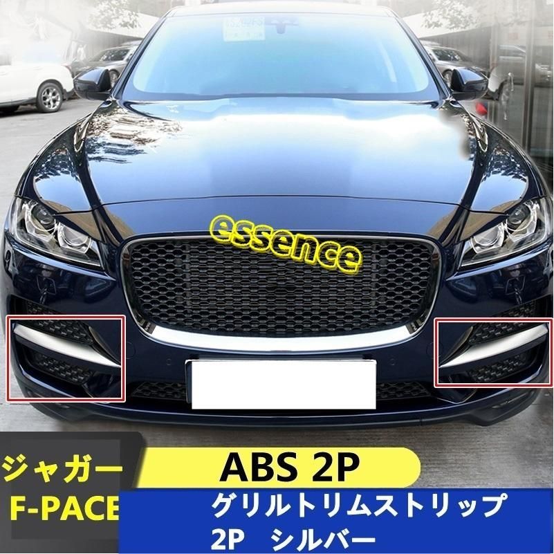 フロント フォグランプフレーム トリム ジャガー・ F-PACE 用 グリル装飾 2枚 シルバー - メルカリ