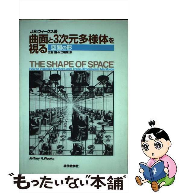 中古】 曲面と3次元多様体を視る 空間の形 / ジェフリー・R.ウィークス