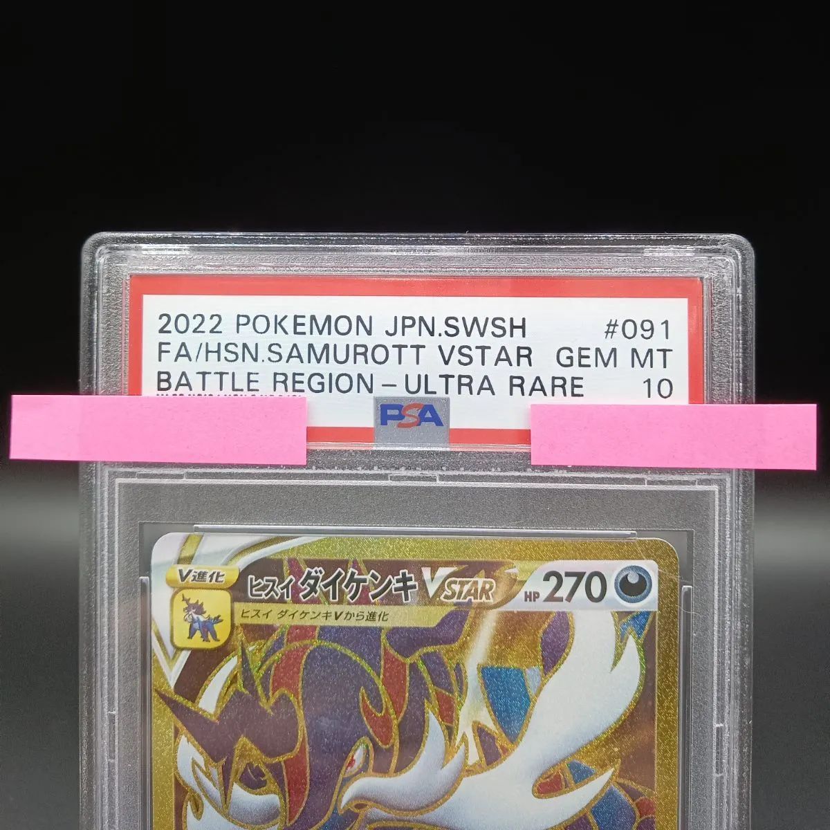 PSA10 091⁄067 ヒスイダイケンキVSTAR UR - メルカリ