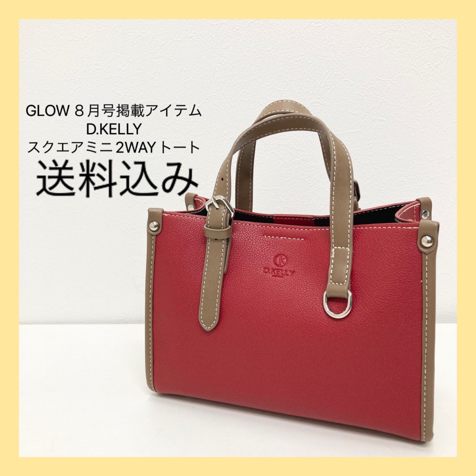 新品 GLOW8月号掲載 D.KELLY スクエア2WAYトート ハンドバッグ - BASIC