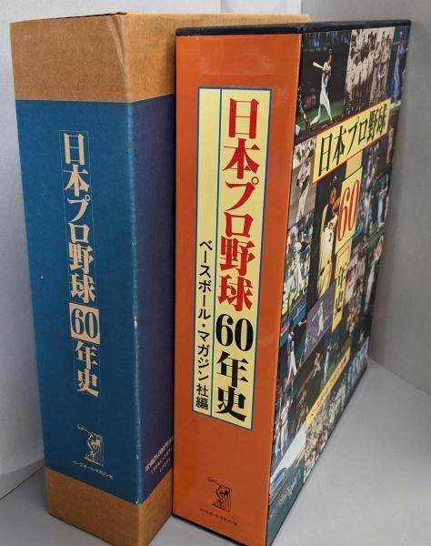 日本プロ野球60年史 ベースボール・マガジン社 セール本・雑誌・漫画