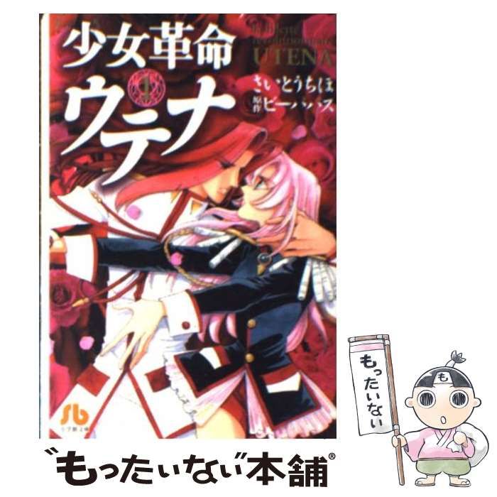 【中古】 少女革命ウテナ 第1巻 (小学館文庫) / さいとうちほ、ビーパパス / 小学館