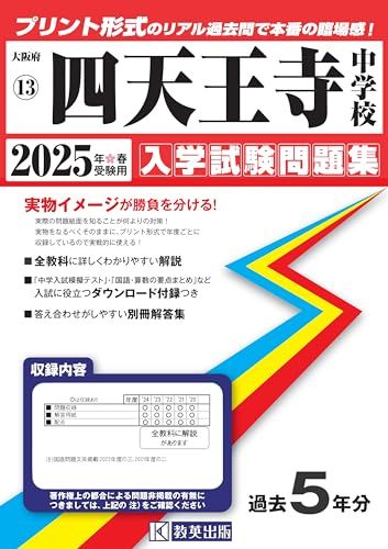 四天王寺中学校 入学試験問題集 2025年春受験用 (プリント形式のリアル過去問で本番の臨場感！) (大阪府中学校 13)