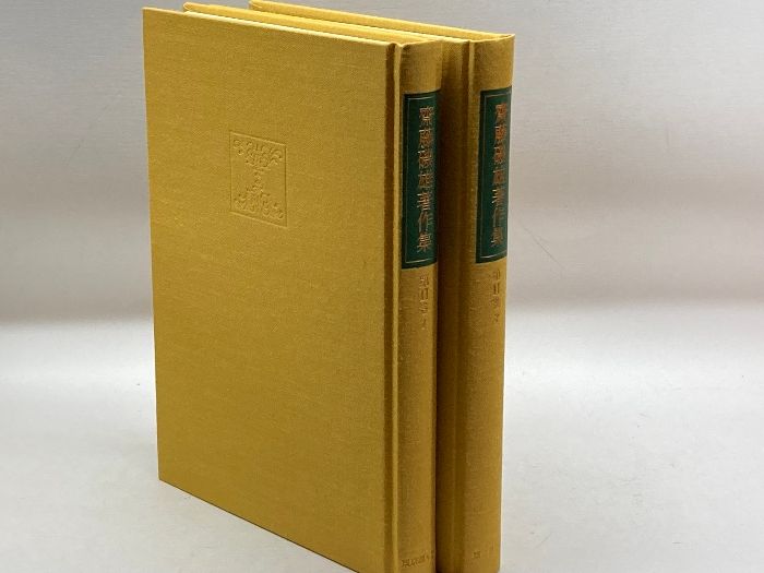 斎藤磯雄著作集 全4巻セット 東京創元社 斎藤磯雄著作集 全4巻セット