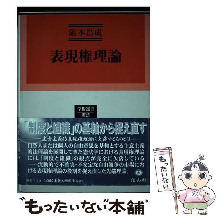 【中古】 表現権理論/信山社出版/阪本昌成 表現権理論 （学術選書） / 阪本 昌成 / 信山社出版 【公式通販】