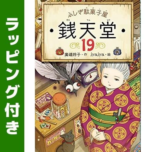 [新品][児童書]ふしぎ駄菓子屋 銭天堂 (全20冊)