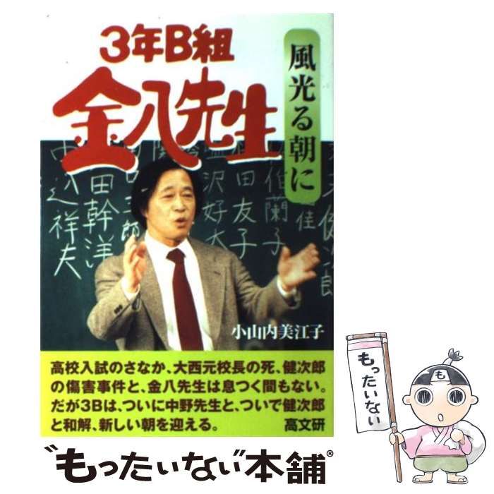 【中古】 ３年Ｂ組金八先生風光る朝に/高文研/小山内美江子 中古】 3年B組金八先生 風光る朝に （金八先生シリーズ