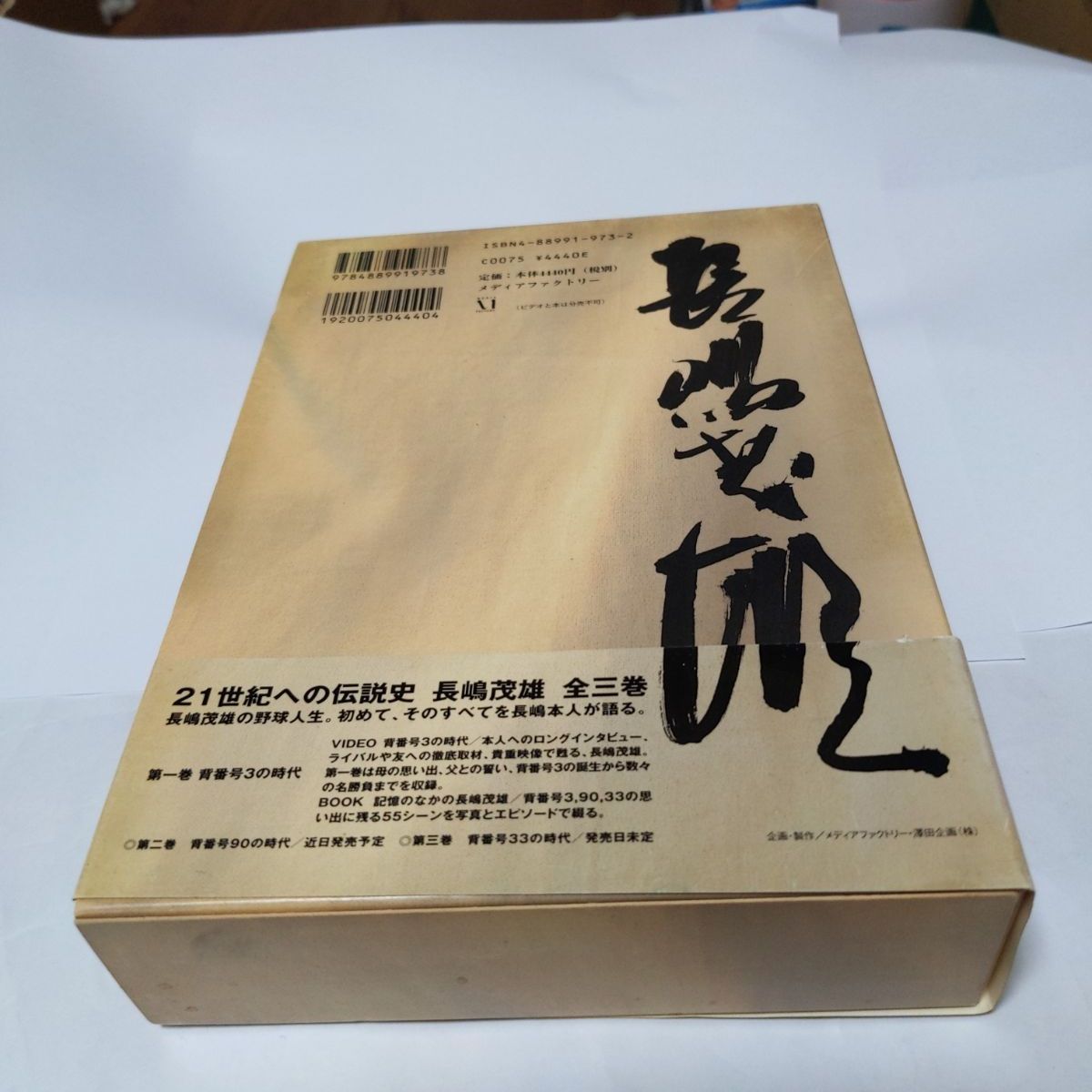 ❖ ミスター書籍 ❖「21世紀への伝説史 長嶋茂雄 全三巻/長嶋茂雄 第一