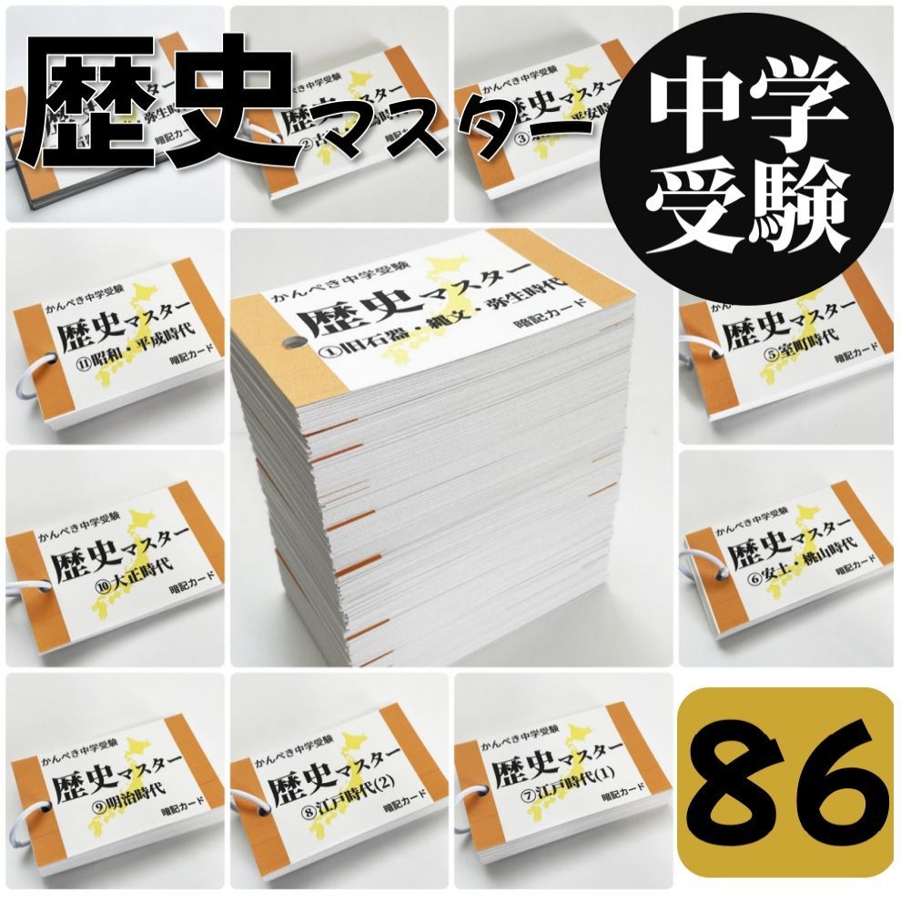 ☆【086】中学受験社会 歴史マスター①～⑪ 公開模試対策 テスト対策 中学入試 高校入試 高校受験 単語帳 フラッシュカード - メルカリ