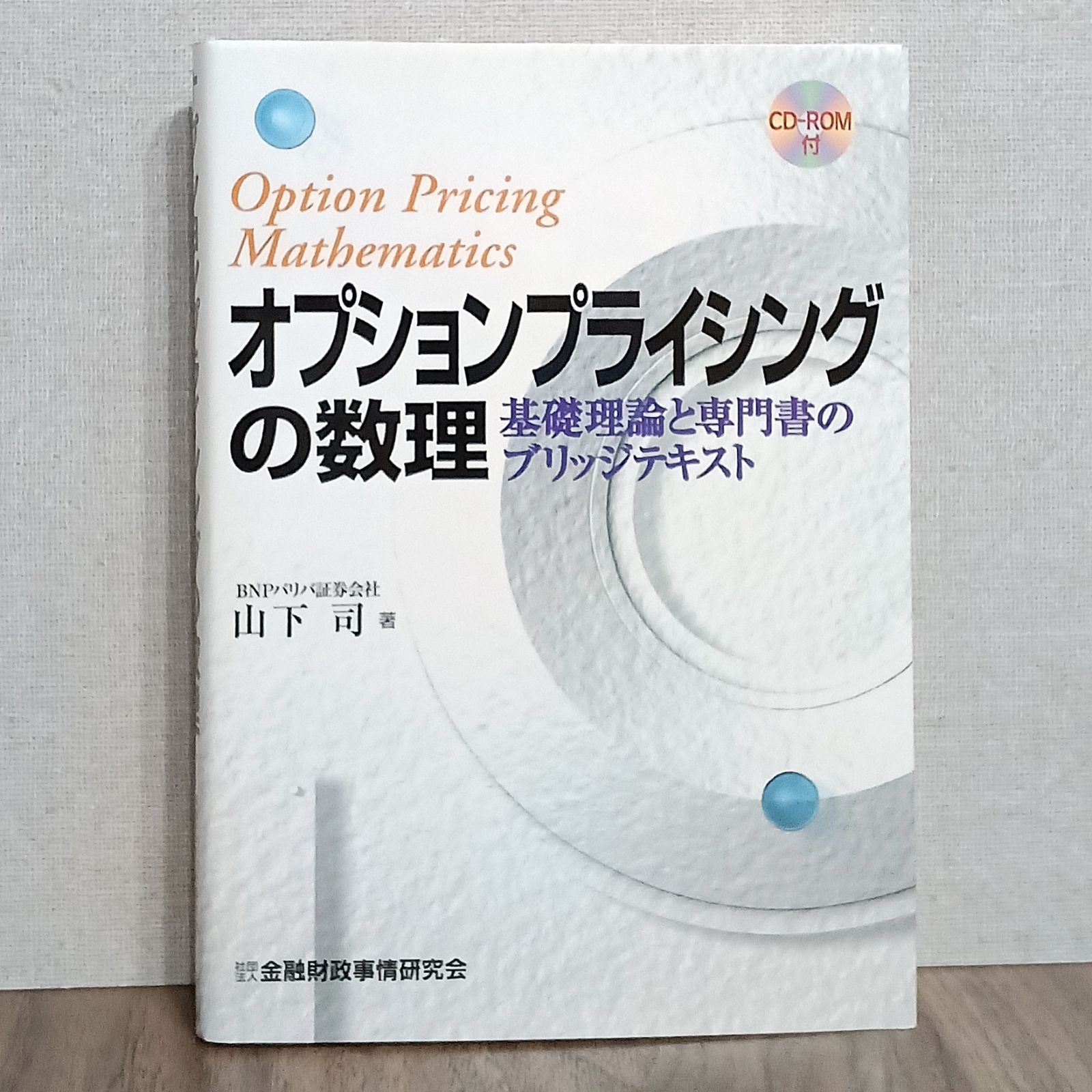 早い者勝ち オプションプライシングの数理 - 基礎理論と専門書のブリッジ ビジネス・経済