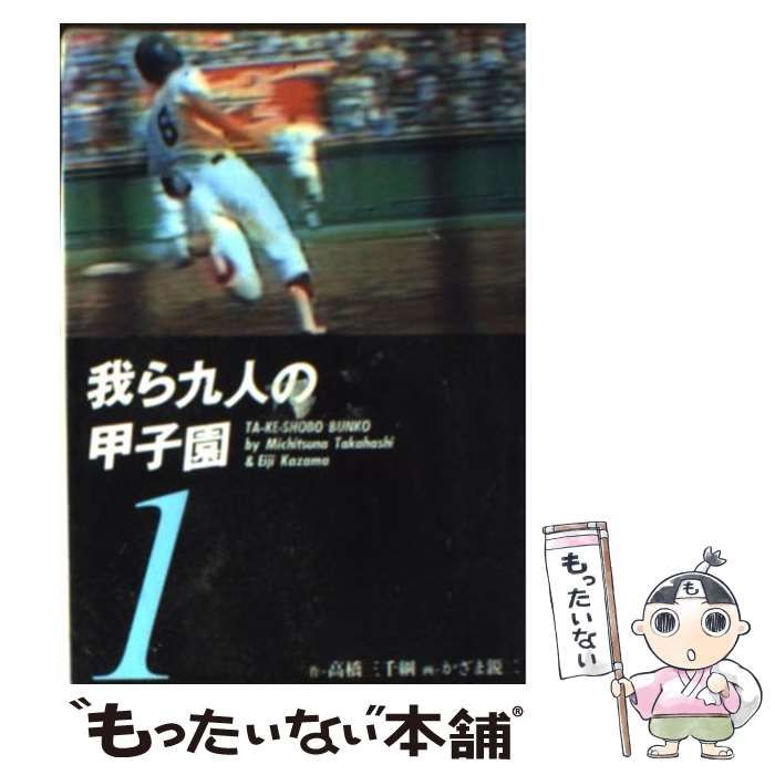 【中古】 我ら九人の甲子園 ９/竹書房/高橋三千綱 中古】 我ら九人の甲子園 1 (竹書房文庫) / 高橋三千綱、かざま