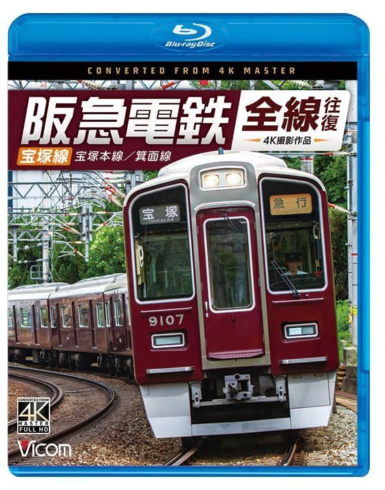 阪急電鉄全線往復 宝塚線 4K撮影作品 宝塚本線/箕面線[]