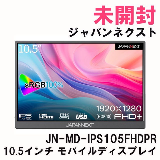 JN-MD-IPS105FHDPR 10.5インチ モバイルディスプレイ 1920x1280 ジャパンネクスト K0053047