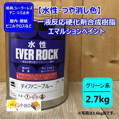 水性塗料 【ティファニーブルー】【2.7㎏】 つや消し DIY 建物 壁紙