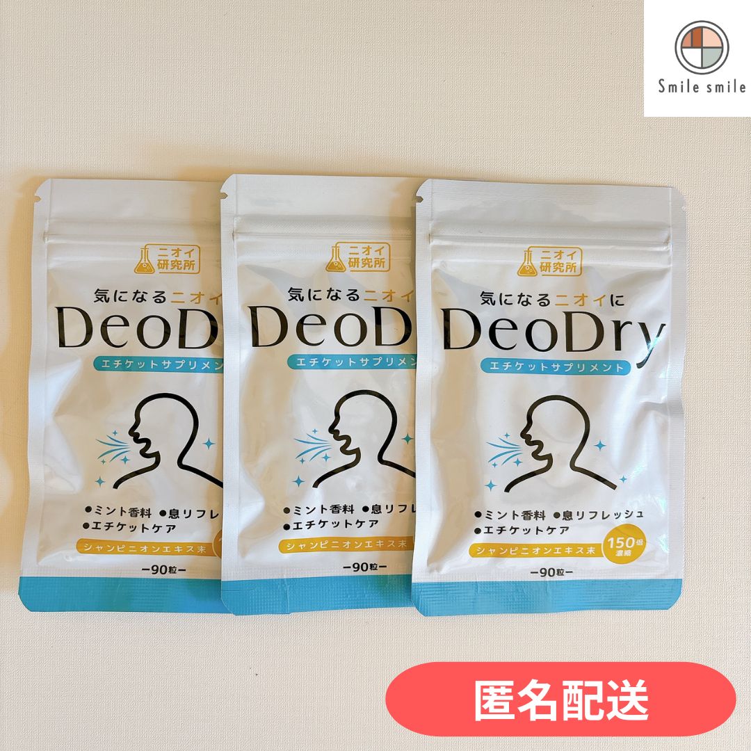 ニオイ研究所　DeoDry デオドライ　サプリメント　90粒 × 3袋　【匿名配送】