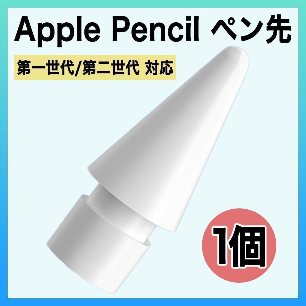 Applepencil ペン先 アップル ペンシル ペン先 替え芯 1個 白 - iPad 