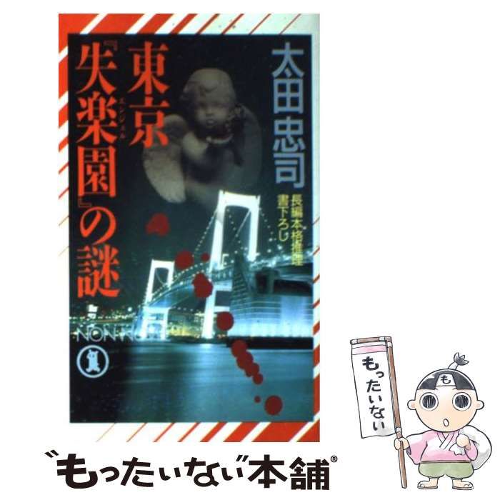 中古】 東京「失楽園」の謎 (Non novel) / 太田忠司 / 祥伝社
