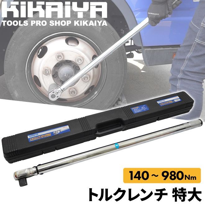 KIKAIYA トルクレンチ トラック用 140-980Nm 1DR プレセット型 右ねじ専用 大型車 バス タイヤ交換 ホイール交換 メンテナンス タイヤ ラチェット