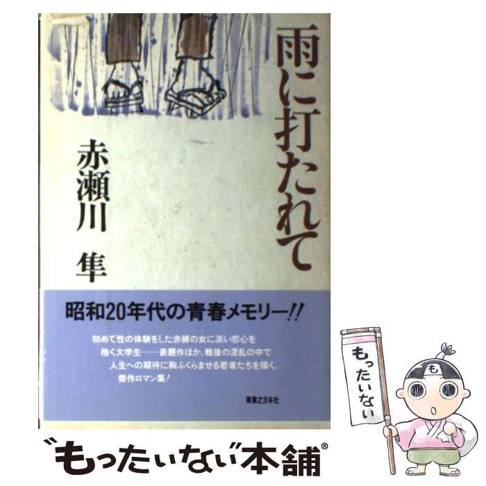 中古】 雨に打たれて / 赤瀬川 隼 / 実業之日本社 - メルカリ 