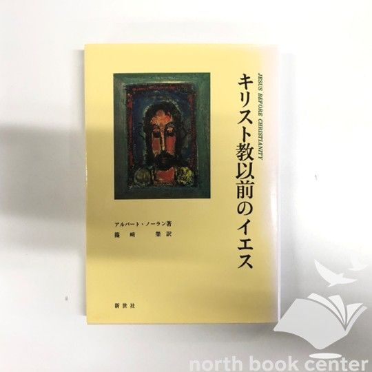 アルバート・ノーラン『キリスト教以前のイエス』 Amazon.com: キリスト教以前のイエス: 9784915623677: Albert
