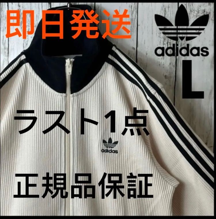 【新品・未使用】即購入OK ！アディカラー クラシックス ワッフル ベッケンバウアー トラックジャケッ【adidas】ワッフル ベッケンバウアー トラックジャケット Lサイズ 即日発送 男女兼用