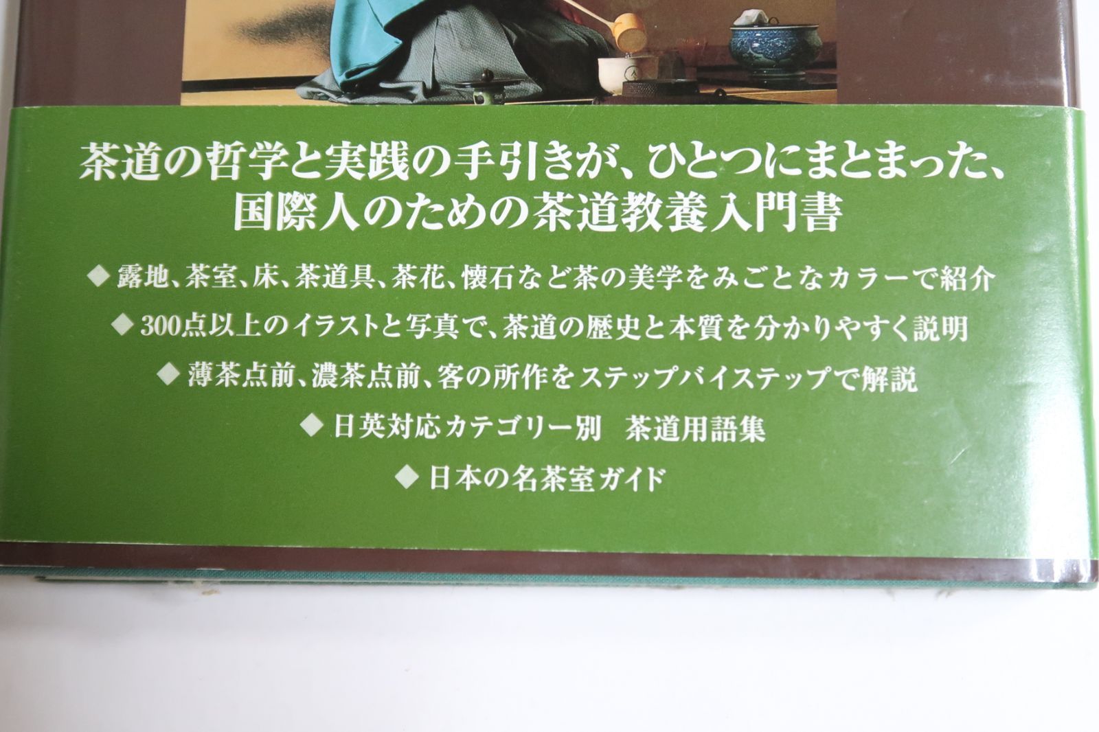 新装版・茶の心・The Tea Ceremony Sen'o Tanaka/井上靖前書き