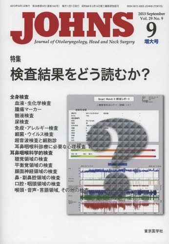 JOHNS 第29巻第9号(2013 9 特集:検査結果をどう読むか? JOHNS編集委員会