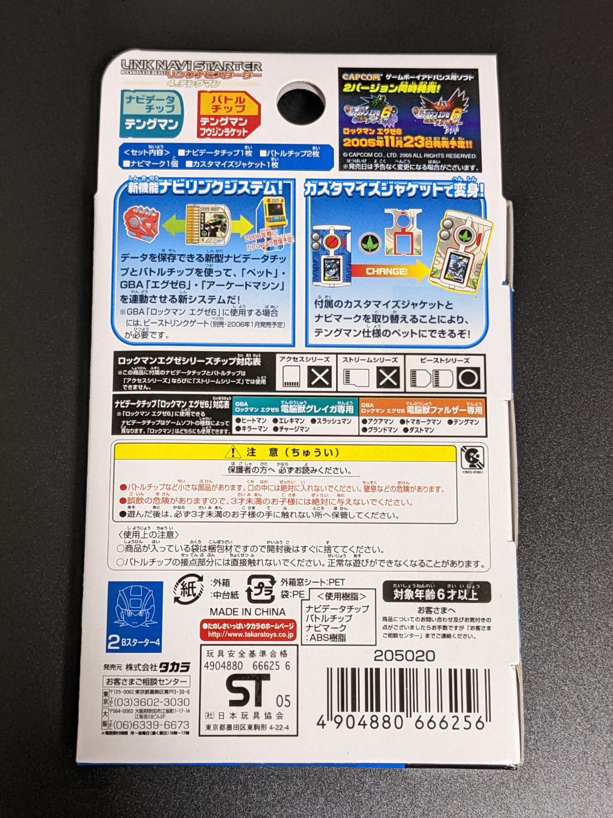 テングマン』ロックマンエグゼ6 リンクナビスターター 新品未開封