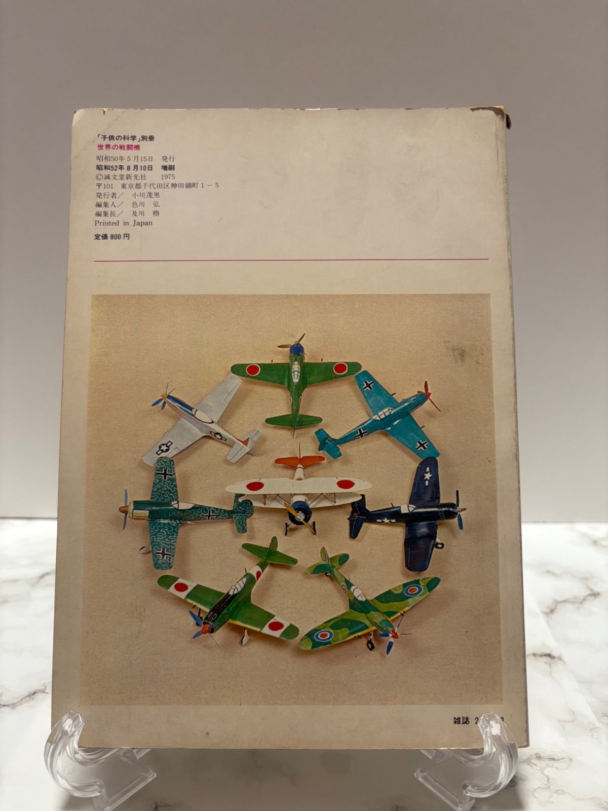 子供の科学　世界の戦闘機　M 子供の科学 世界の戦闘機 M