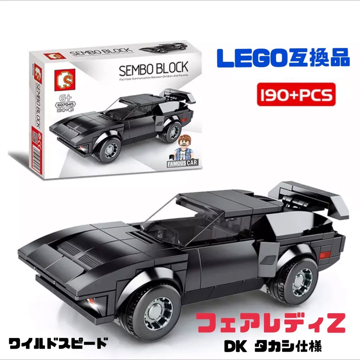 LEGO互換品 ブロック ワイルドスピード フェアレディZ DK タカシ仕様
