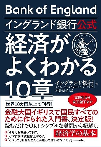 イングランド銀行公式　経済がよくわかる10章／イングランド銀行