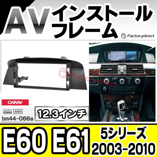 ca-bm44-066a 海外製12.3インチ アンドロイドナビ向け BMW 5シリーズ E60 E61 (2003-2010 H15-H22) (国産ナビ取付不可) ナビ取付フレーム ディスプレイオーディオ向け オーディオフェイスパネル アンドロ